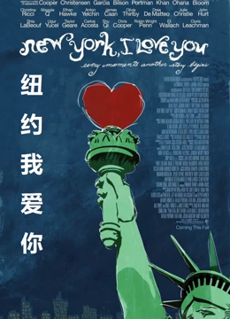 纽约我爱你国语版