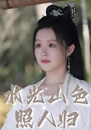 水光山色照人归