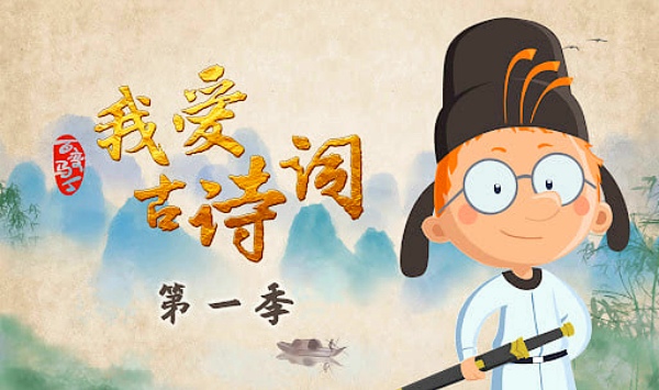 百变马丁我爱古诗词第1季