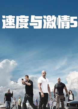 速度与激情5国语版