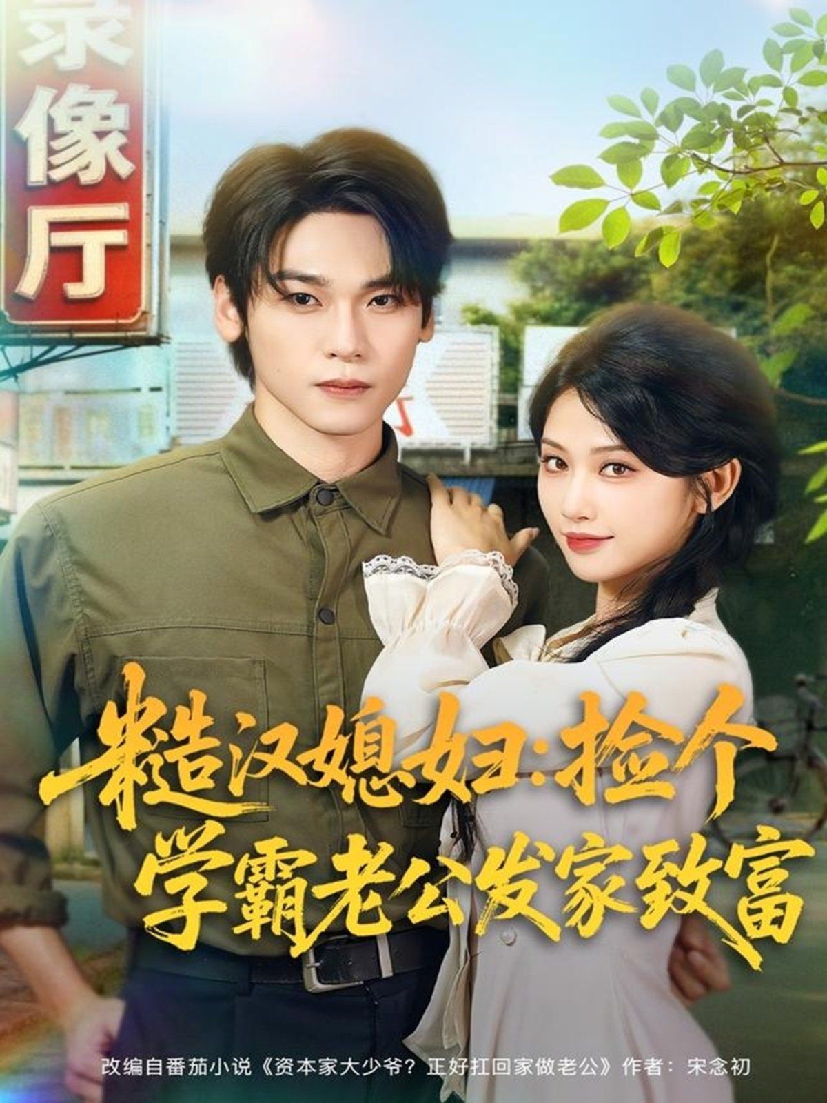 糙汉媳妇捡个学霸老公发家致富