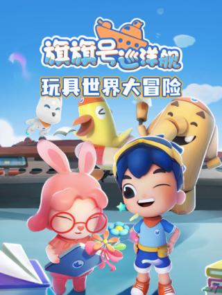 旗旗号玩具世界大冒险