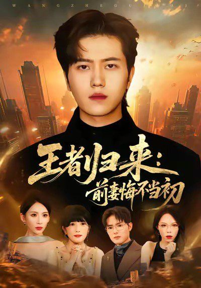 王者归来前妻悔不当初