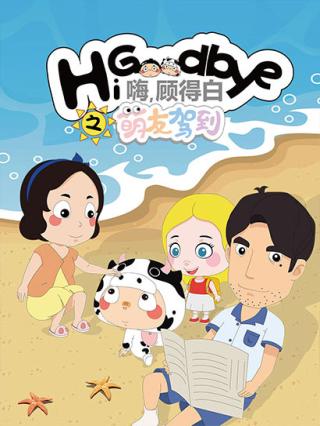 嗨，顾得白之萌友驾到