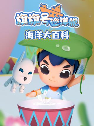 旗旗号巡洋舰海洋大百科