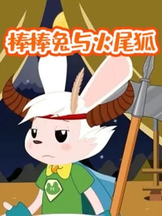 棒棒兔与火尾狐