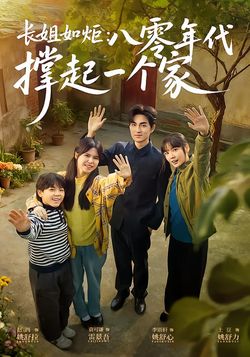 长姐如炬八零年代撑起一个家