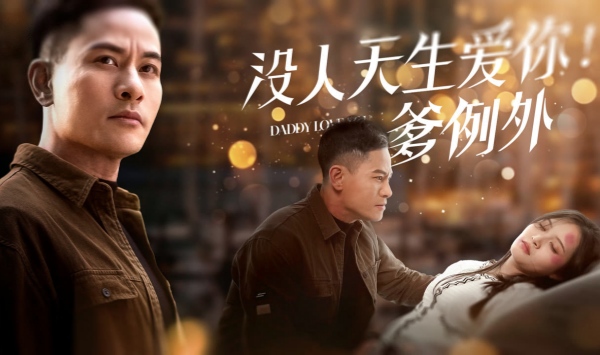 没人天生爱你但爸妈例外