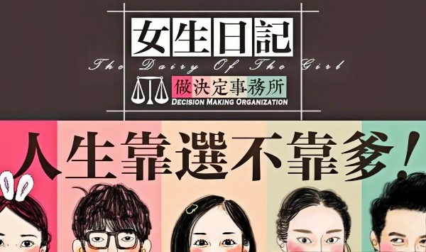 女生日语记之做决定事务所