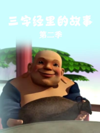 三字经里的故事2