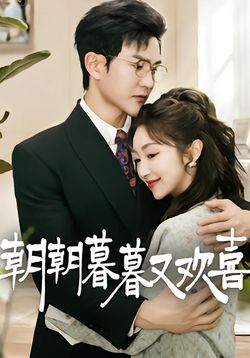 朝朝暮暮又欢喜