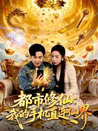 都市修仙我的手机直连仙界