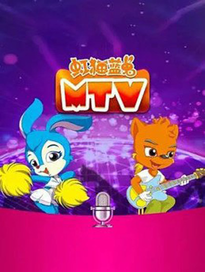 虹猫蓝兔MTV
