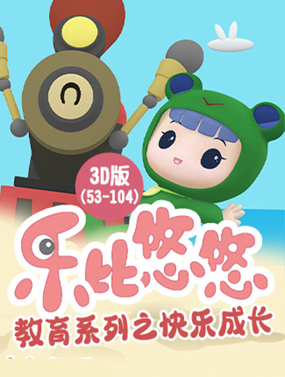 乐比悠悠教育系列之快乐成长3D版53104