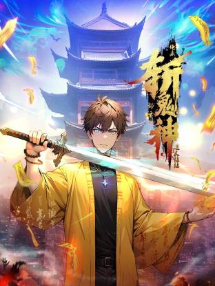 道友让让俺来都市斩鬼神