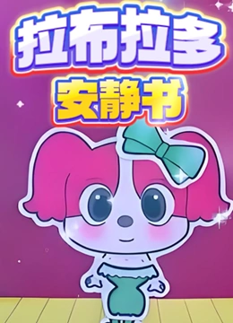 拉布拉多警长安静书