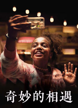 奇妙的相遇