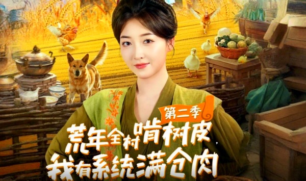 荒年全村啃树皮，我有系统满仓肉第2季