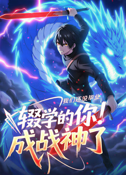 我们还没毕业，辍学的你成战神了动态漫画