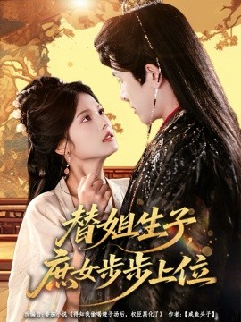 替姐生子，庶女步步上位
