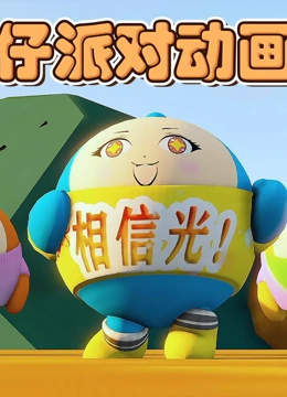 蛋仔派对动画片