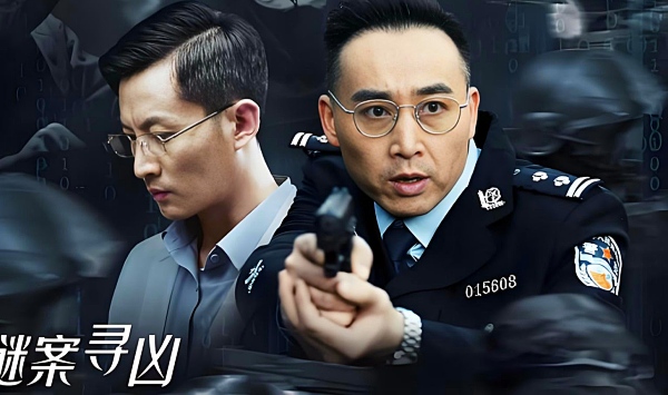谜案寻凶