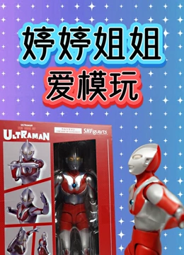 婷婷姐姐爱模玩