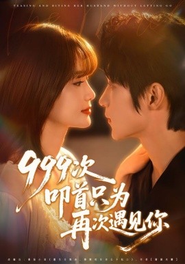 九九九次叩首只为再次遇见你