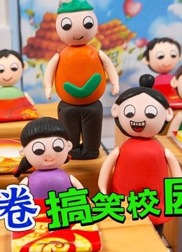 开心蛋卷搞笑校园生活短剧