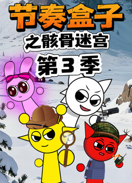 节奏盒子之骸骨迷宫第3季