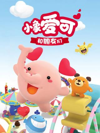 小象爱可和朋友们