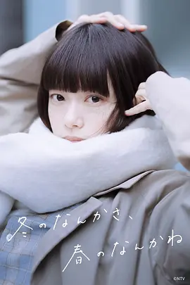 冬日语的什么呀，春日语的什么呢