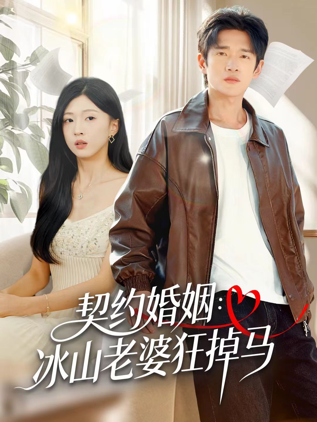 契约婚姻冰山老婆狂掉马