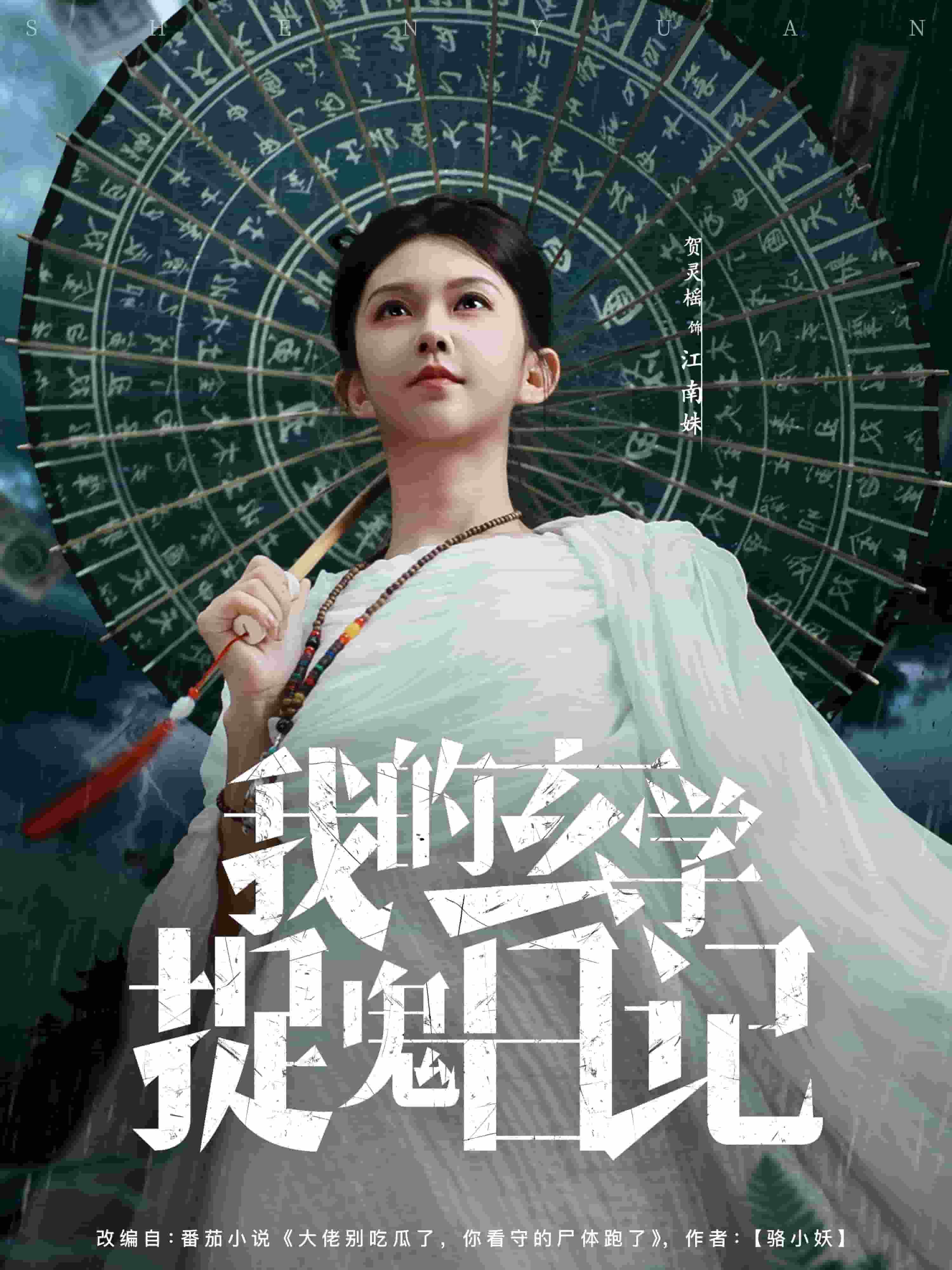 我的玄学捉鬼日语记