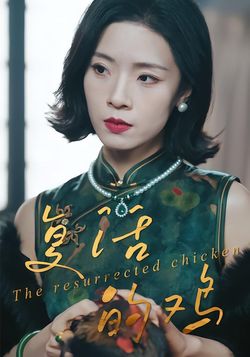 复活的鸡