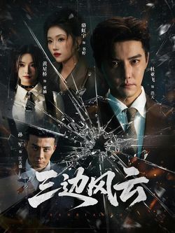 三边风云