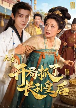 大唐开局抓了长孙皇后