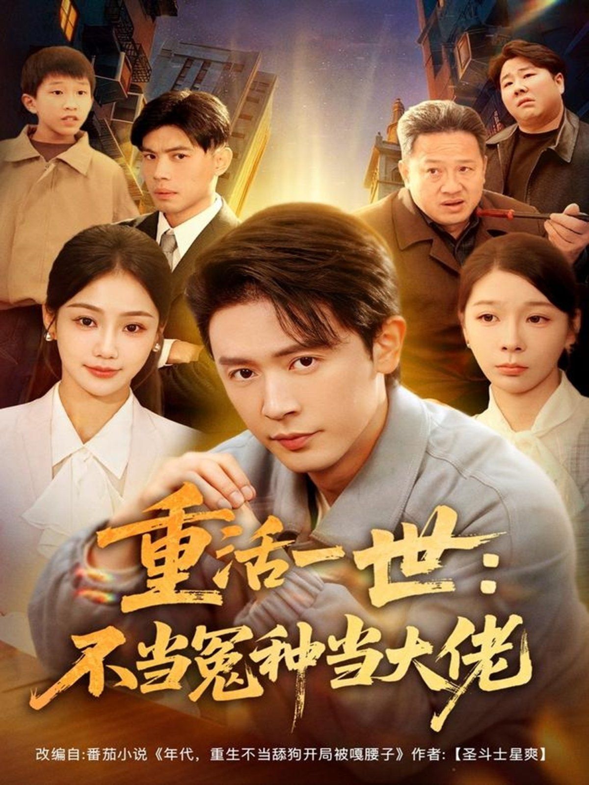 重活一世不当怨种当大佬