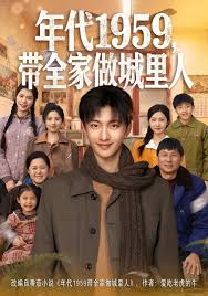 年代一九五九，带全家做城里人
