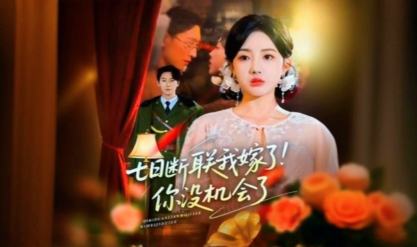 七日语断联我嫁了你没机会了