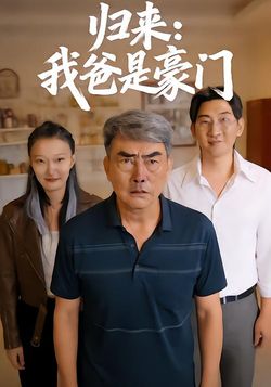 归来我爸是豪门