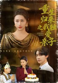 重生归来之我独爱亲子