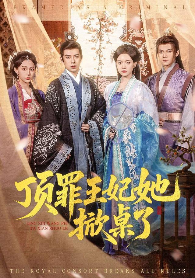 顶罪王妃她掀桌了