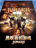 勇敢者的游戏普通话
