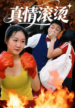 真情滚烫