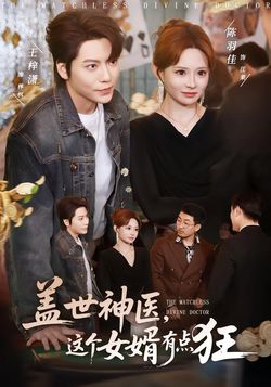 盖世神医，这个女婿有点狂