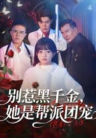 别惹黑千金，她是帮派团