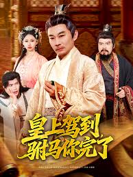 皇上驾到，驸马你完了