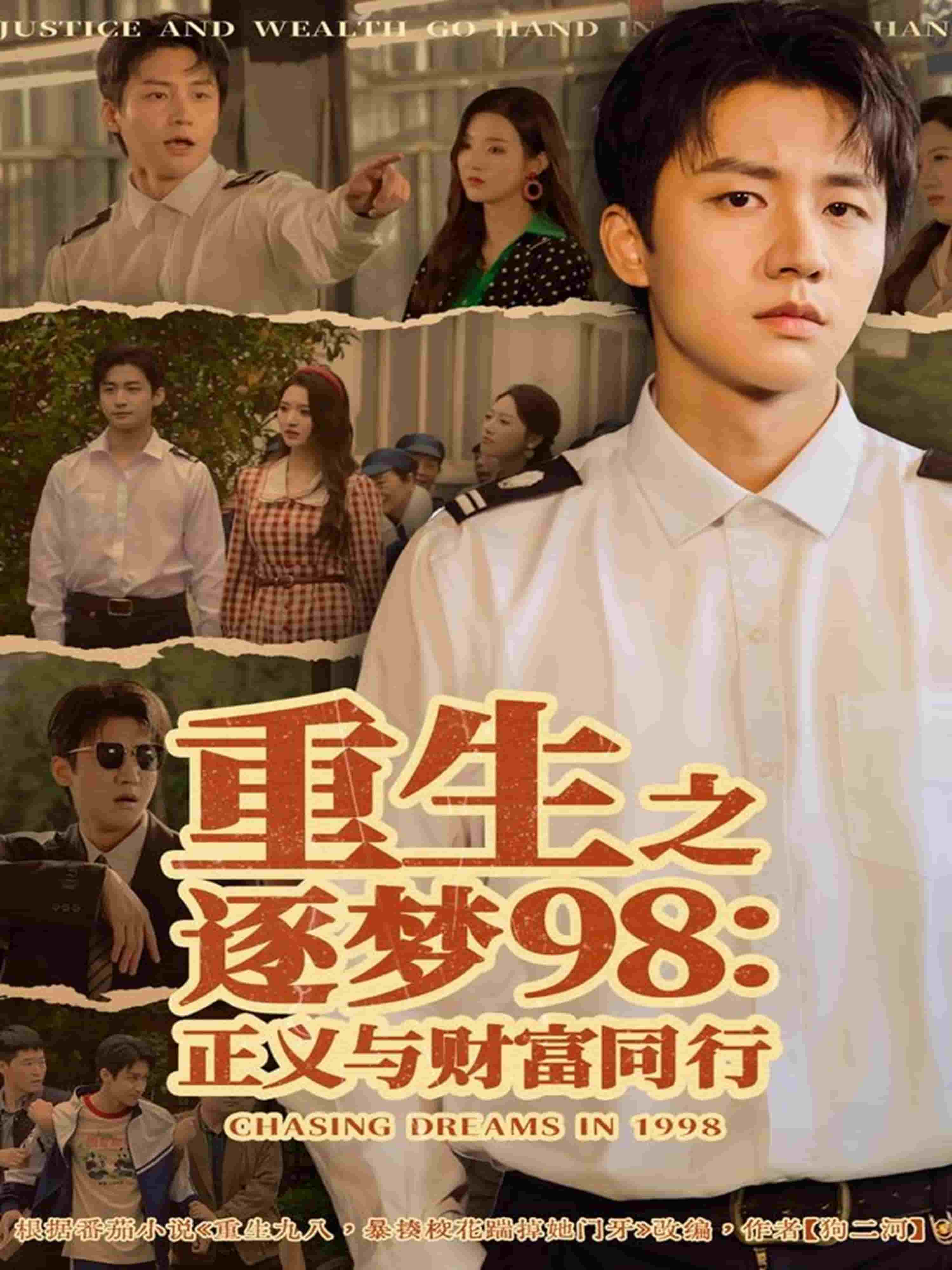 重生之逐梦98正义与财富同行