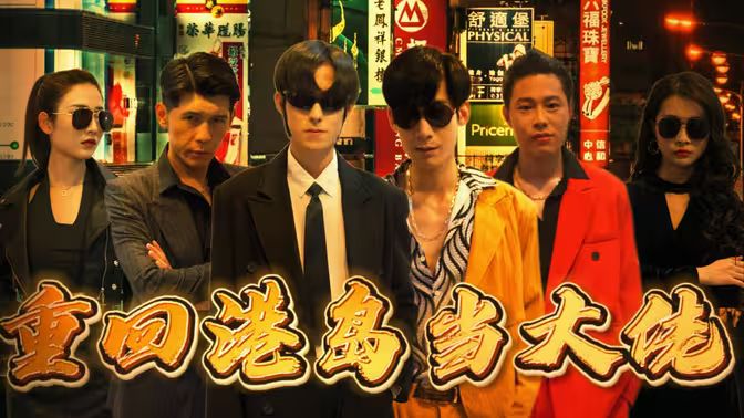 重回香港岛当大佬